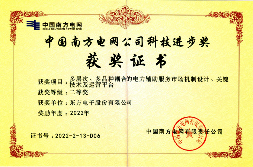 东方电子股份有限公司“两个细则”项目获南网科技进步二等奖