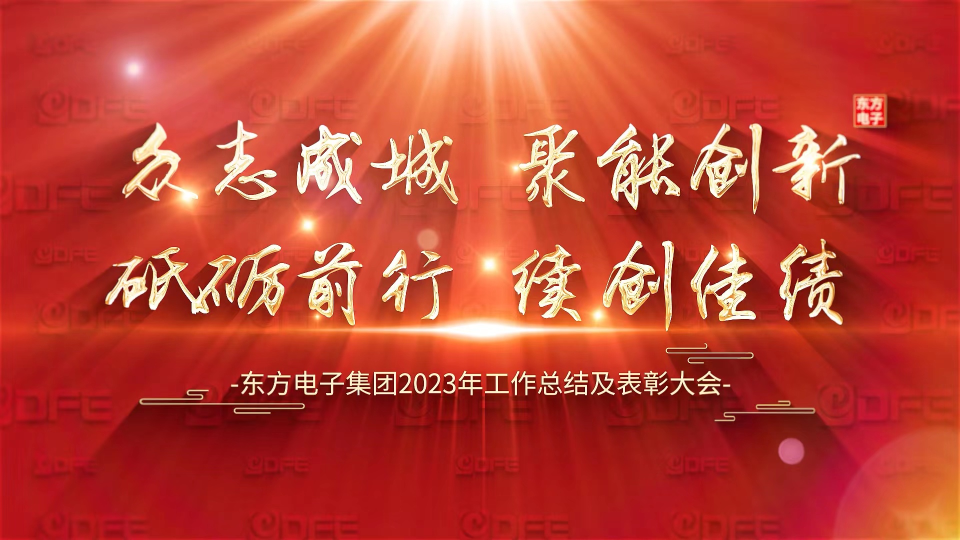 聚能创新 和合共进｜东方电子集团有限公司召开2023年度工作总结及表彰大会