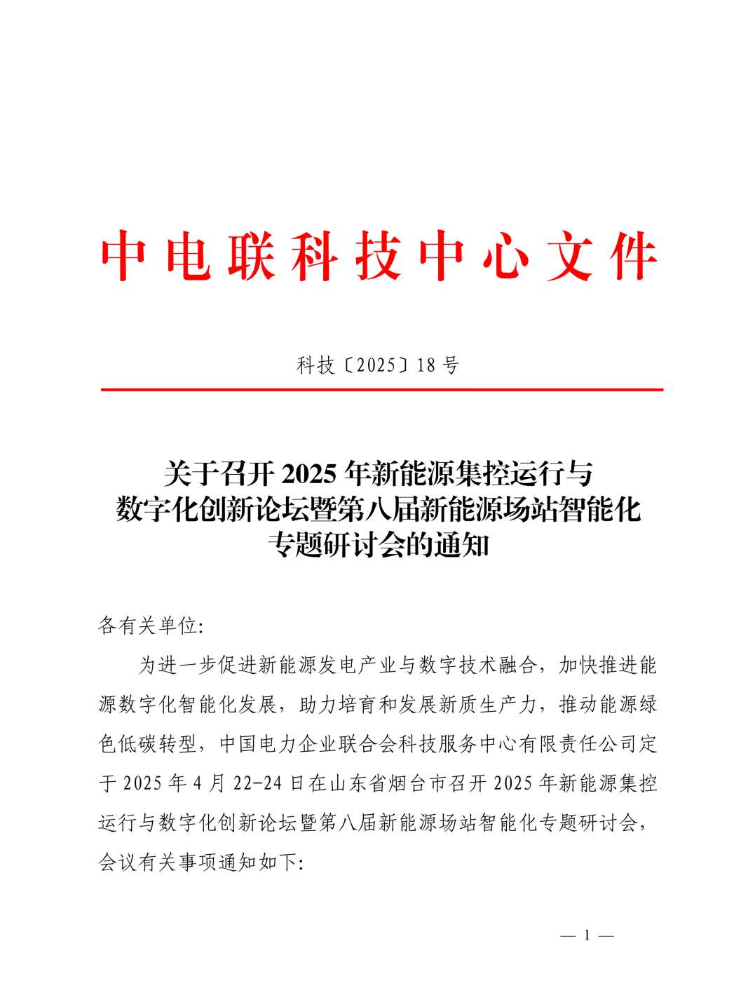东方电子邀您莅临2025年新能源集控运行与数字化创新论坛暨第八届新能源场站智能化专题研讨会