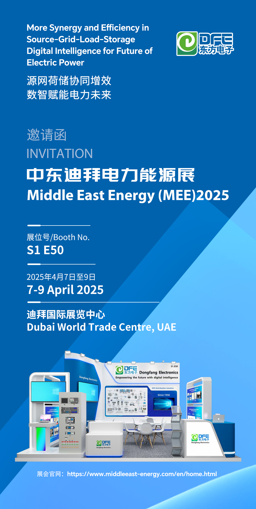 邀请函｜东方电子邀您莅临中东迪拜电力能源展