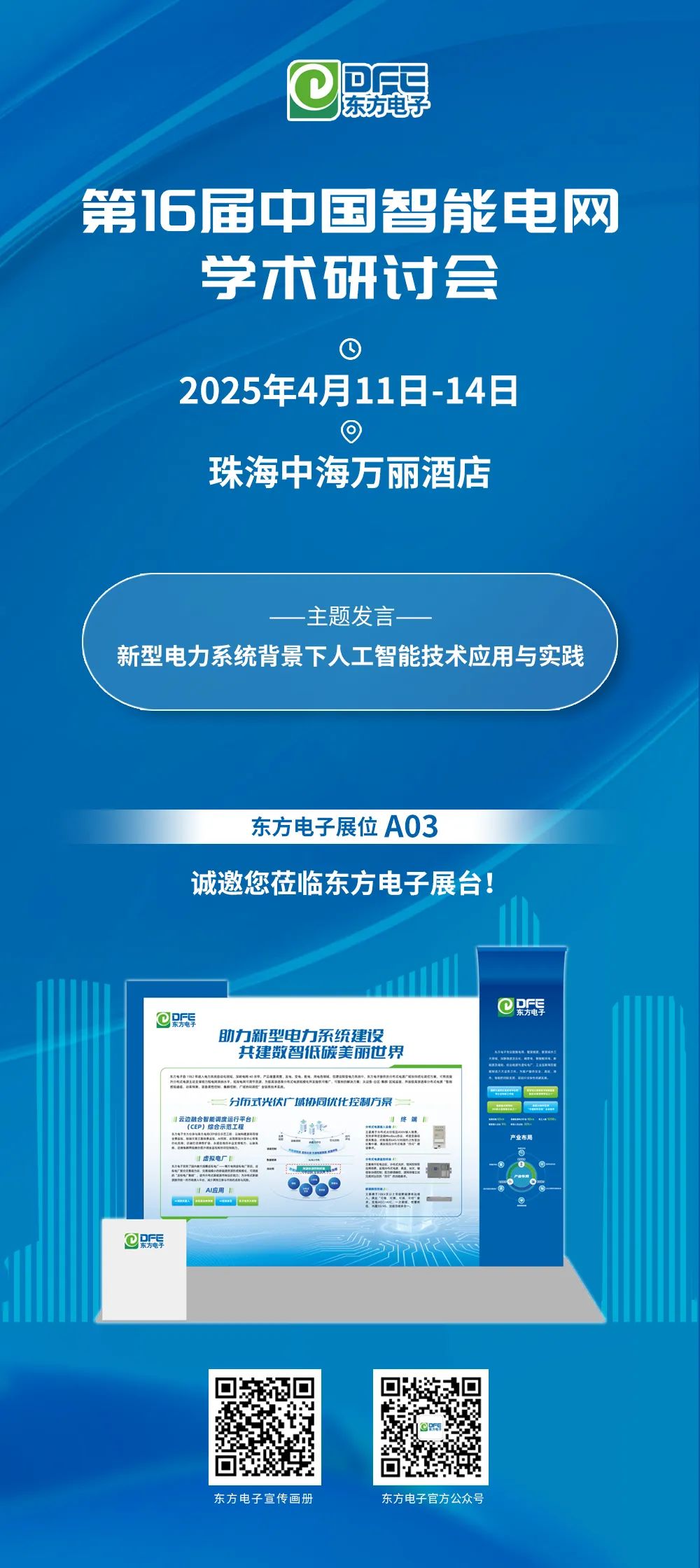 邀请函｜东方电子邀您参加第16届中国智能电网学术研讨会