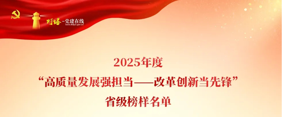 东方电子孙英英入选2025年度“高质量发展强担当——改革创新当先锋”省级榜样名单