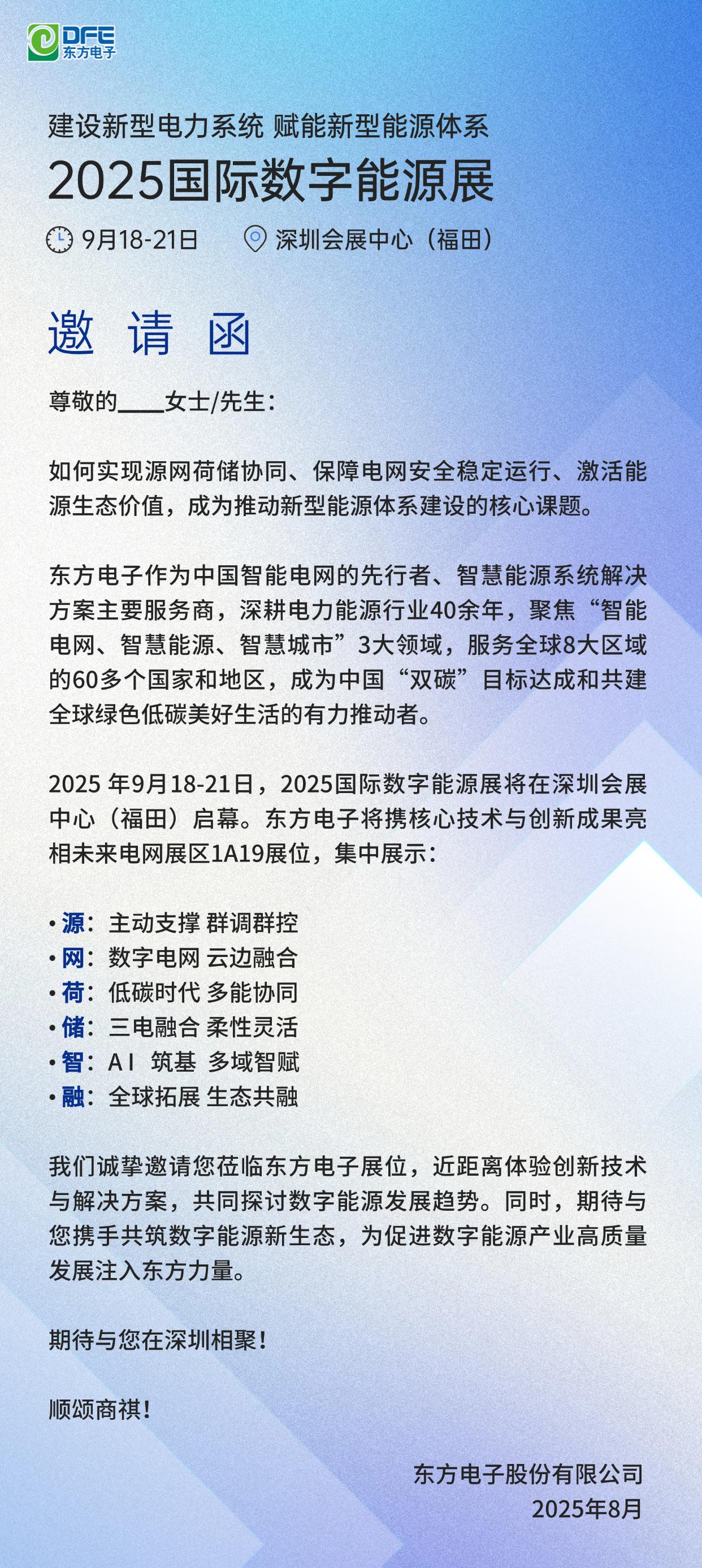 【邀请函】东方电子邀您参加2025国际数字能源展