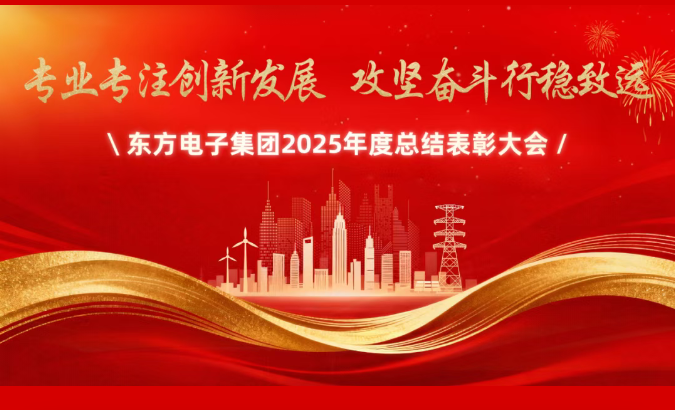 东方电子集团召开2025年度总结表彰大会